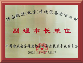 中国职业健康安全协会高压水射流专业委员会副理事长单位