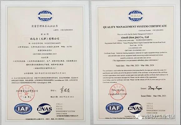 西马力（天津）有限公司顺利取得质量管理体系认证证书