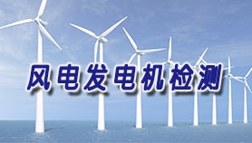 西马力电机健康智能监控系统风电发电机检测案例