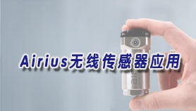Airius无线传感器检测润滑不良应用案例