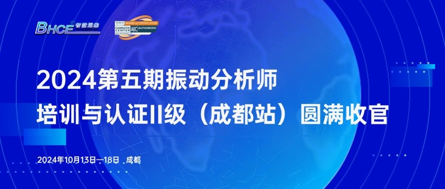 2024年第五期振动分析师二级培训与认证（成都站）圆满收官！