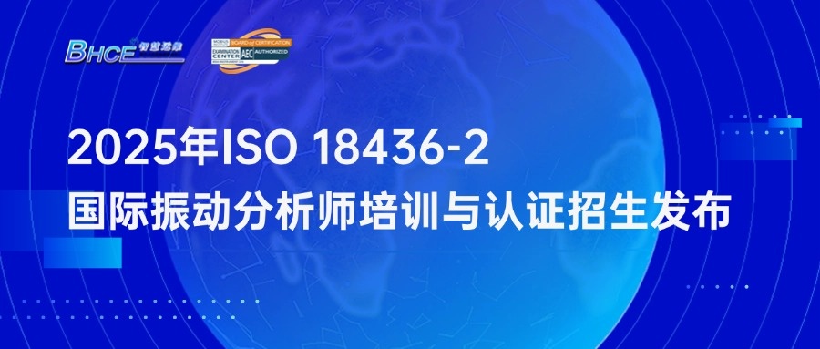 2025年ISO 18436-2振动分析师培训与认证招生简章发布！